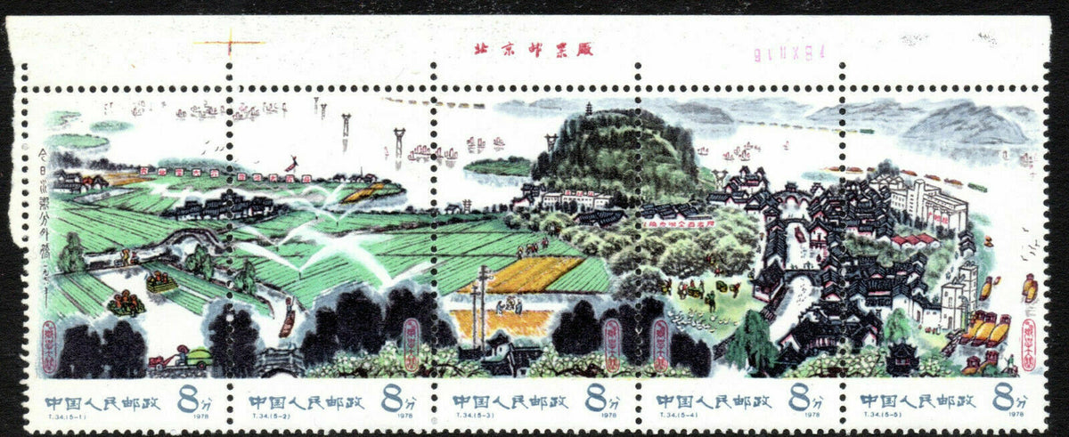 China 1978 Water Country Modernisation Se-tenant UM Strip of 5 SG2835a